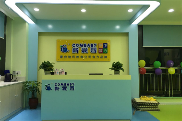 新爱婴早教中心加盟